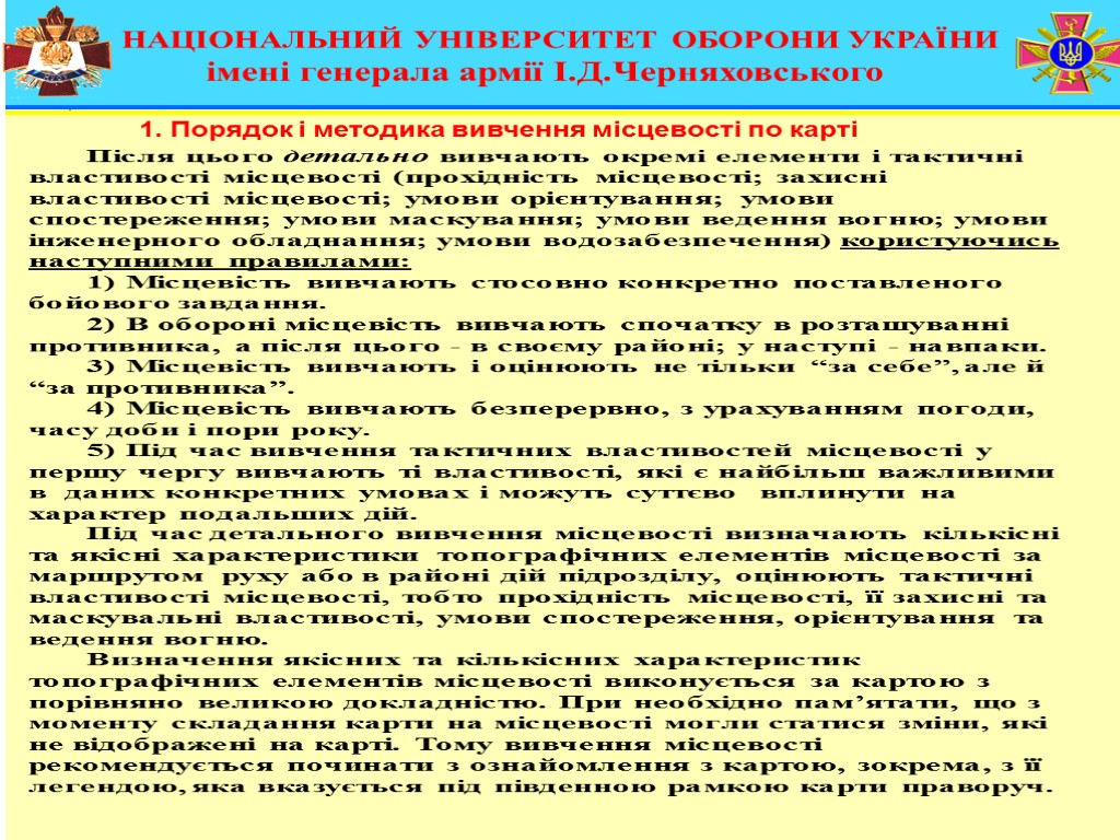 1. Порядок і методика вивчення місцевості по карті